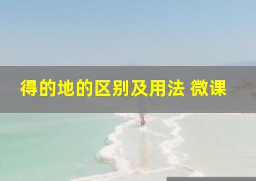 得的地的区别及用法 微课